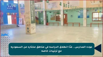 عودة المدارس.. غدًا انطلاق الدراسة في مناطق مختارة من السعودية مع ترتيبات خاصة